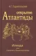 Открытие Антлантиды. Том II. Илиада, или Сказание о Троянской войне - фото 1