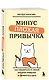 Минус плохая привычка. Как избавиться от любой вредной привычки за 3 минуты в день - фото 3