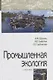 Промышленная экология. Учебник - фото 1