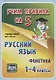 Русский язык. Фонетика. 1-4 классы. Таблица-плакат - фото 1