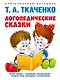 Логопедические сказки. Учебно-практическое пособие - фото 1