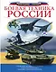 Боевая техника России - фото 1