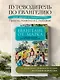 Евангелие от Марка: с комментариями для детей и подростков - фото 4