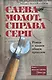 Слева молот, справа серп - фото 1