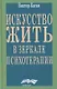 Искусство жить в зеркале психотерапии - фото 1