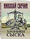 Хроники сыска - фото 3