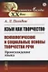 Язык как творчество (психологические и социальные основы творчества речи) Происхождение языка - фото 1