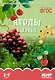 ФГОС Мир в картинках. Ягоды садовые. - фото 1