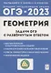 Геометрия. Задачи ОГЭ с развернутым ответом. 9 класс - фото 1