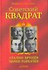Советский квадрат: Сталин-Хрущёв-Берия-Горбачёв. - фото 1