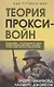 Прокси-войны. Армия невидимок всегда победит - фото 1