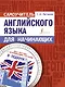 Самоучитель английского языка для начинающих + диск-вертушка в подарок - фото 1