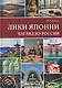 Лики Японии. Взгляд из России (из избранного) - фото 1
