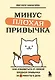 Минус плохая привычка. Как избавиться от любой вредной привычки за 3 минуты в день - фото 1