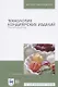 Технология кондитерских изделий. Расчет рецептур. Учебное пособие - фото 1