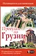 Прогулки по Грузии - фото 1