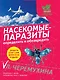 Насекомые-паразиты:опред.и обезвредить - фото 1