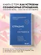 Страдаю, но остаюсь. Книга о том, как победить созависимость и вернуться к себе - фото 4