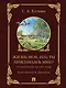 Жизнь моя, иль ты приснилась мне? Стихотворения 1910–1925 годов - фото 1