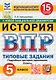 Всероссийская проверочная работа. История: 5 класс: 15 вариантов заданий. Подробные критерии оценивания. Ответы. ФГОС НОВЫЙ - фото 1