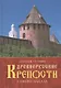 Древнерусские крепости Северо-Запада - фото 1