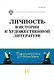 Личность в истории и художественной литературе: межвузовский сборник - фото 1