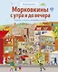 Виммельбух. Морковкины с утра и до вечера - фото 1