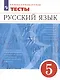 Русский язык. 5 класс. Тесты - фото 4