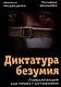 Диктатура безумия. Глобализация как проект антижизни - фото 1