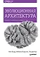 Эволюционная архитектура. Поддержка непрерывных изменений - фото 1