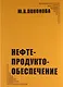Нефтепродуктообеспечение. - фото 1