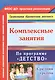 Комплексные занятия по программе "Детство". Средняя группа. ФГОС ДО. 2-е издание, переработанное - фото 1