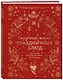 Сказочная книга праздничных блюд. Под истории Ш. Перро, бр. Гримм, Г.Х. Андерсена - фото 3