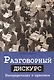 Разговорный дискурс - фото 1