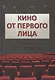 Кино от первого лица. Режиссеры о великих фильмах - фото 1