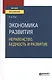 Экономика развития. Неравенство, бедность и развитие. Учебное пособие для вузов - фото 1