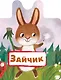 Зайчик - фото 1