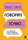 Говорите точно... Как соединить радость общения и пользу убеждения - фото 1