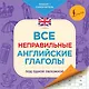 Все неправильные английские глаголы под одной обложкой. Плакат-самоучитель - фото 1