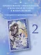 Однажды я стала принцессой. Книга 2 (Кто сделал меня принцессой / Who Made Me a Princess). Новелла - фото 3