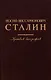 Иосиф Виссарионович Сталин. Краткая биография - фото 1