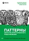 Паттерны объектно-ориентированного проектирования - фото 1