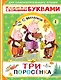 Три поросенка - фото 1