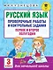 Русский язык. Проверочные работы и контрольные задания. Первое и второе полугодия. 3 класс - фото 1