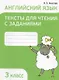Английский язык. 3 класс. Тексты для чтения с заданиями - фото 1