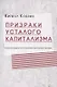 Призраки усталого капитализма (эссе последних лет о политике, искусстве и прочем) - фото 1