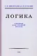 Логика. Учебник для средней школы - фото 1