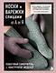 НОСКИ и ВАРЕЖКИ спицами от А до Я. Пошаговый самоучитель + конструктор моделей - фото 1