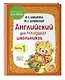 Английский для младших школьников. В 2-х частях. Часть 1. Учебник, Рабочая тетрадь, Прописи. Комплект - фото 5