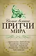 Самые великие притчи мира - фото 1